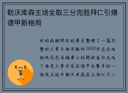 勒沃库森主场全取三分完胜拜仁引爆德甲新格局 勒沃库森主场全取三分完胜拜仁引爆德甲新格局