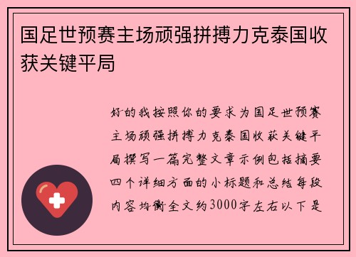 国足世预赛主场顽强拼搏力克泰国收获关键平局