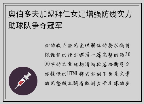 奥伯多夫加盟拜仁女足增强防线实力助球队争夺冠军 奥伯多夫加盟拜仁女足增强防线实力助球队争夺冠军
