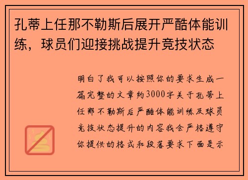 孔蒂上任那不勒斯后展开严酷体能训练，球员们迎接挑战提升竞技状态