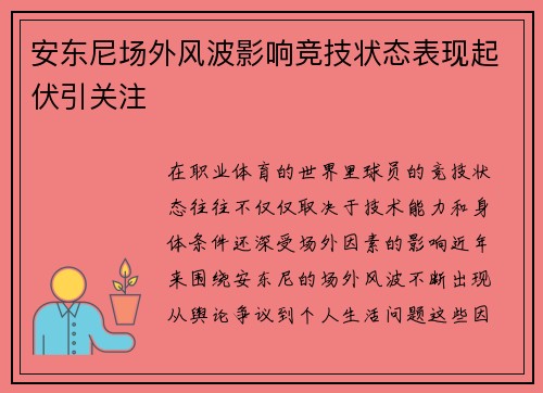 安东尼场外风波影响竞技状态表现起伏引关注 安东尼场外风波影响竞技状态表现起伏引关注