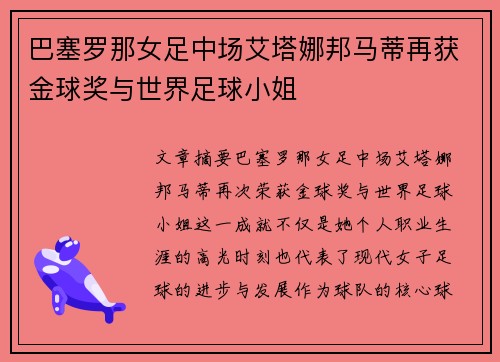 巴塞罗那女足中场艾塔娜邦马蒂再获金球奖与世界足球小姐