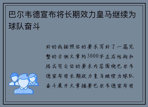 巴尔韦德宣布将长期效力皇马继续为球队奋斗