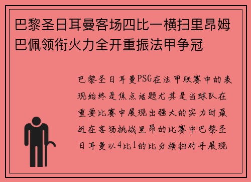 巴黎圣日耳曼客场四比一横扫里昂姆巴佩领衔火力全开重振法甲争冠