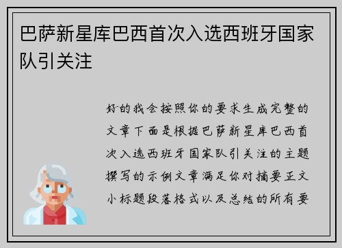 巴萨新星库巴西首次入选西班牙国家队引关注 巴萨新星库巴西首次入选西班牙国家队引关注
