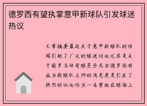 德罗西有望执掌意甲新球队引发球迷热议