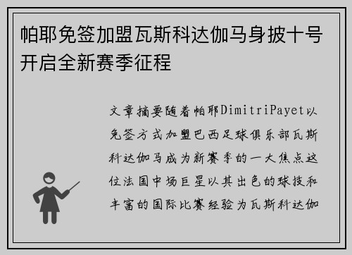 帕耶免签加盟瓦斯科达伽马身披十号开启全新赛季征程 帕耶免签加盟瓦斯科达伽马身披十号开启全新赛季征程