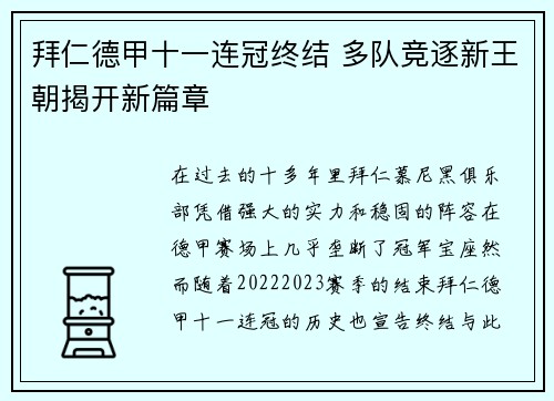 拜仁德甲十一连冠终结 多队竞逐新王朝揭开新篇章