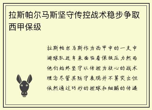 拉斯帕尔马斯坚守传控战术稳步争取西甲保级