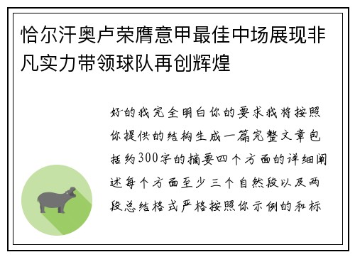 恰尔汗奥卢荣膺意甲最佳中场展现非凡实力带领球队再创辉煌 恰尔汗奥卢荣膺意甲最佳中场展现非凡实力带领球队再创辉煌
