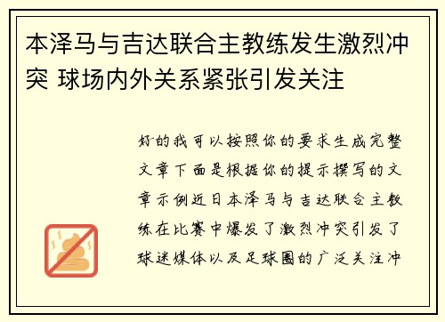 本泽马与吉达联合主教练发生激烈冲突 球场内外关系紧张引发关注