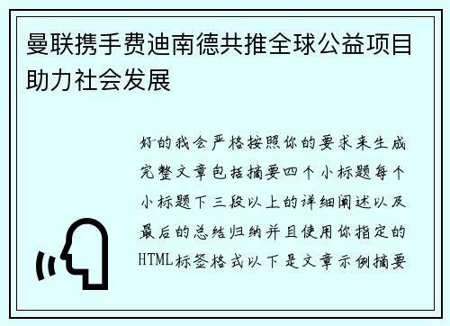 曼联携手费迪南德共推全球公益项目助力社会发展