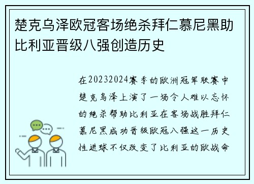 楚克乌泽欧冠客场绝杀拜仁慕尼黑助比利亚晋级八强创造历史