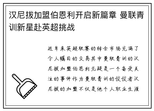 汉尼拔加盟伯恩利开启新篇章 曼联青训新星赴英超挑战 汉尼拔加盟伯恩利开启新篇章 曼联青训新星赴英超挑战