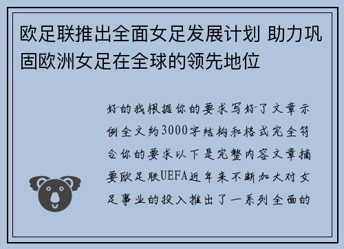欧足联推出全面女足发展计划 助力巩固欧洲女足在全球的领先地位