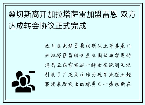 桑切斯离开加拉塔萨雷加盟雷恩 双方达成转会协议正式完成