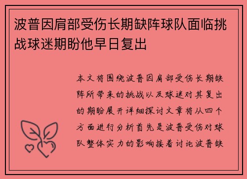 波普因肩部受伤长期缺阵球队面临挑战球迷期盼他早日复出