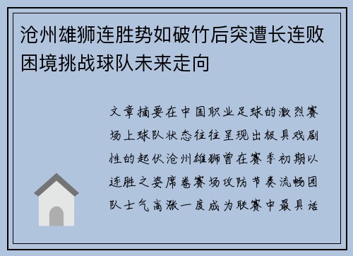 沧州雄狮连胜势如破竹后突遭长连败困境挑战球队未来走向