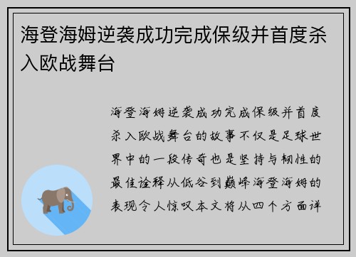 海登海姆逆袭成功完成保级并首度杀入欧战舞台