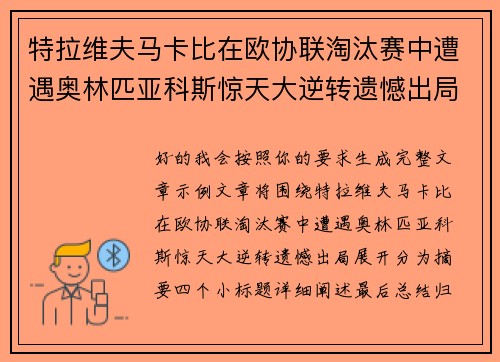 特拉维夫马卡比在欧协联淘汰赛中遭遇奥林匹亚科斯惊天大逆转遗憾出局