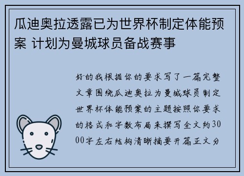 瓜迪奥拉透露已为世界杯制定体能预案 计划为曼城球员备战赛事 瓜迪奥拉透露已为世界杯制定体能预案 计划为曼城球员备战赛事