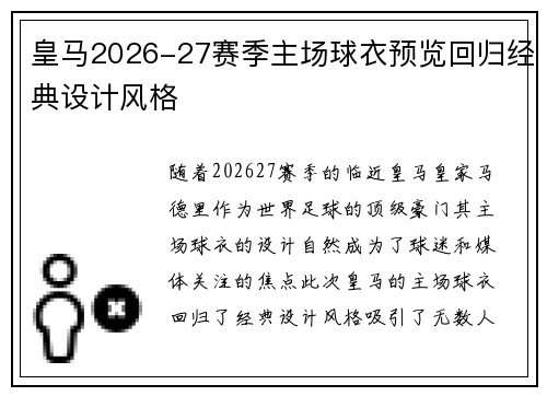 皇马2026-27赛季主场球衣预览回归经典设计风格 皇马2026-27赛季主场球衣预览回归经典设计风格