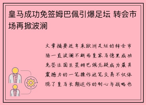 皇马成功免签姆巴佩引爆足坛 转会市场再掀波澜