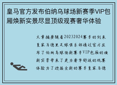 皇马官方发布伯纳乌球场新赛季VIP包厢焕新实景尽显顶级观赛奢华体验