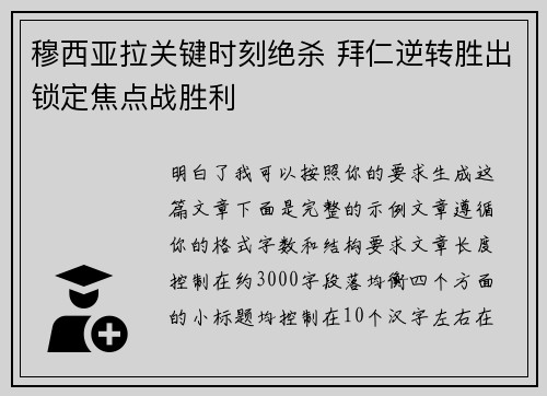 穆西亚拉关键时刻绝杀 拜仁逆转胜出锁定焦点战胜利 穆西亚拉关键时刻绝杀 拜仁逆转胜出锁定焦点战胜利