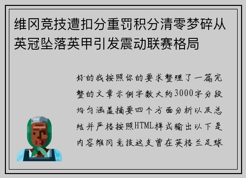 维冈竞技遭扣分重罚积分清零梦碎从英冠坠落英甲引发震动联赛格局