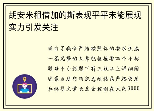 胡安米租借加的斯表现平平未能展现实力引发关注