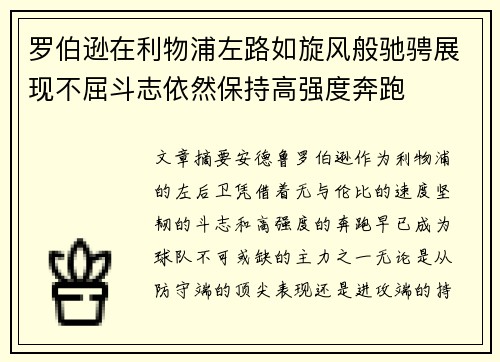 罗伯逊在利物浦左路如旋风般驰骋展现不屈斗志依然保持高强度奔跑 罗伯逊在利物浦左路如旋风般驰骋展现不屈斗志依然保持高强度奔跑