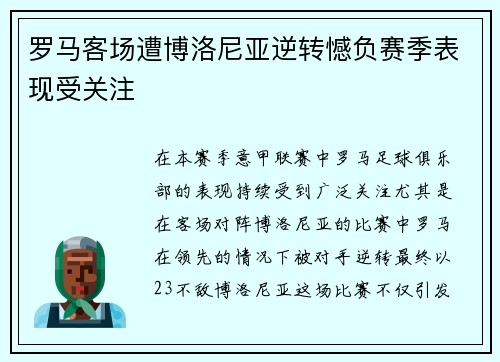 罗马客场遭博洛尼亚逆转憾负赛季表现受关注