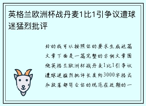 英格兰欧洲杯战丹麦1比1引争议遭球迷猛烈批评