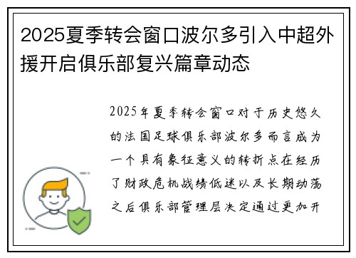 2025夏季转会窗口波尔多引入中超外援开启俱乐部复兴篇章动态