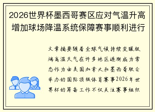 2026世界杯墨西哥赛区应对气温升高 增加球场降温系统保障赛事顺利进行
