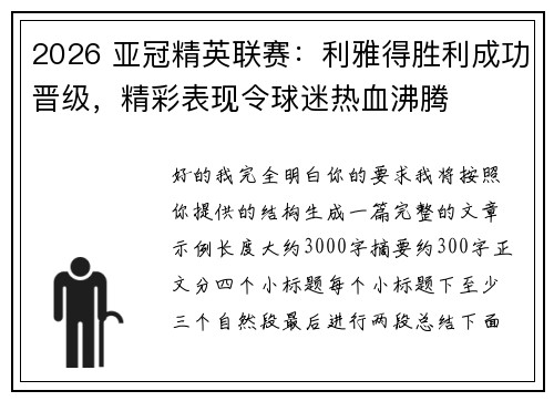 2026 亚冠精英联赛：利雅得胜利成功晋级，精彩表现令球迷热血沸腾