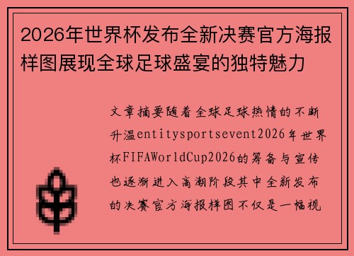 2026年世界杯发布全新决赛官方海报样图展现全球足球盛宴的独特魅力 2026年世界杯发布全新决赛官方海报样图展现全球足球盛宴的独特魅力