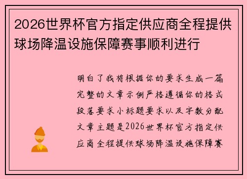 2026世界杯官方指定供应商全程提供球场降温设施保障赛事顺利进行