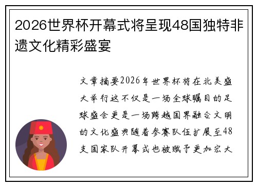 2026世界杯开幕式将呈现48国独特非遗文化精彩盛宴