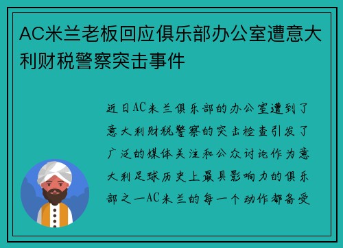 AC米兰老板回应俱乐部办公室遭意大利财税警察突击事件