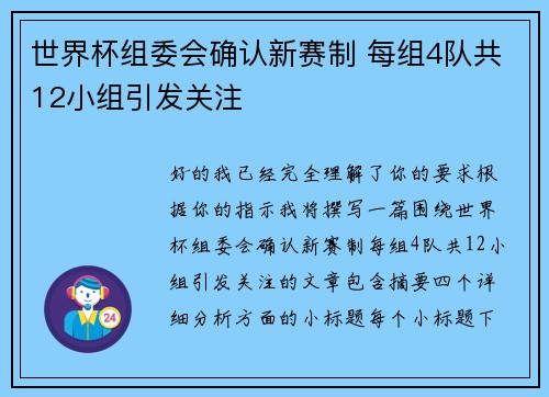 世界杯组委会确认新赛制 每组4队共12小组引发关注