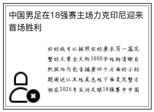 中国男足在18强赛主场力克印尼迎来首场胜利 中国男足在18强赛主场力克印尼迎来首场胜利