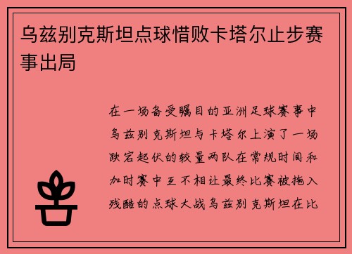 乌兹别克斯坦点球惜败卡塔尔止步赛事出局 乌兹别克斯坦点球惜败卡塔尔止步赛事出局