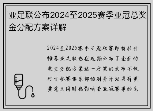 亚足联公布2024至2025赛季亚冠总奖金分配方案详解 亚足联公布2024至2025赛季亚冠总奖金分配方案详解