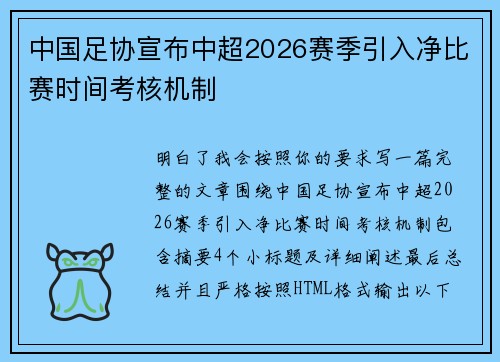 中国足协宣布中超2026赛季引入净比赛时间考核机制 中国足协宣布中超2026赛季引入净比赛时间考核机制