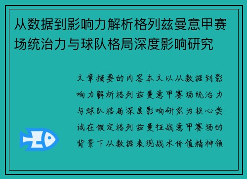 从数据到影响力解析格列兹曼意甲赛场统治力与球队格局深度影响研究