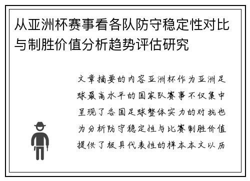 从亚洲杯赛事看各队防守稳定性对比与制胜价值分析趋势评估研究 从亚洲杯赛事看各队防守稳定性对比与制胜价值分析趋势评估研究
