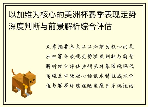 以加维为核心的美洲杯赛季表现走势深度判断与前景解析综合评估