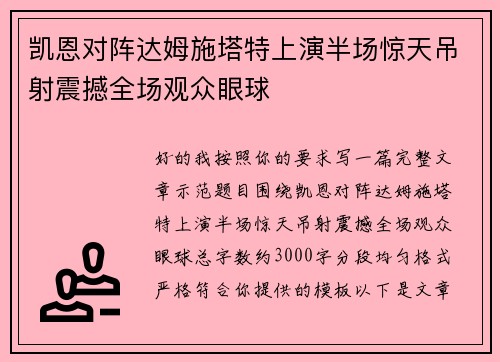 凯恩对阵达姆施塔特上演半场惊天吊射震撼全场观众眼球